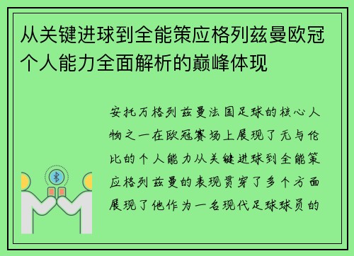 从关键进球到全能策应格列兹曼欧冠个人能力全面解析的巅峰体现