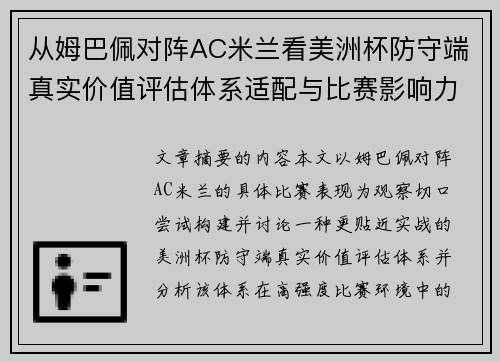 从姆巴佩对阵AC米兰看美洲杯防守端真实价值评估体系适配与比赛影响力