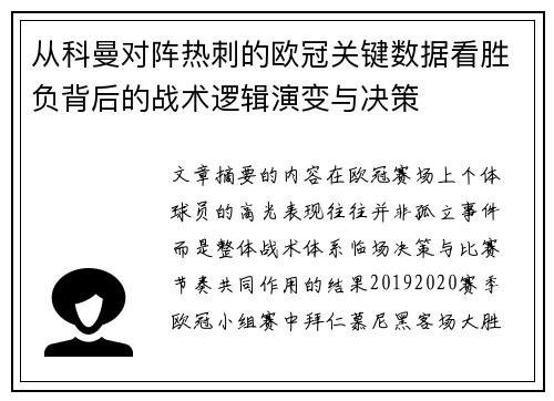 从科曼对阵热刺的欧冠关键数据看胜负背后的战术逻辑演变与决策