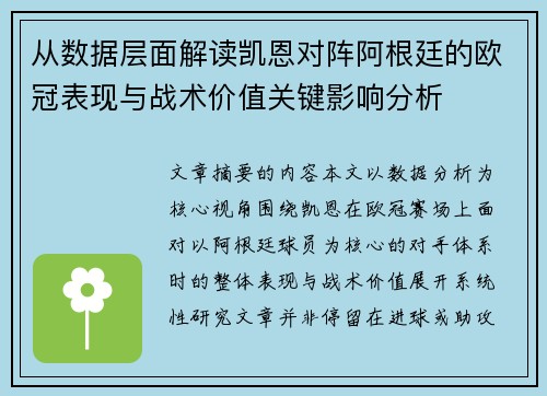 从数据层面解读凯恩对阵阿根廷的欧冠表现与战术价值关键影响分析 从数据层面解读凯恩对阵阿根廷的欧冠表现与战术价值关键影响分析