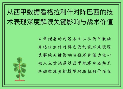 从西甲数据看格拉利什对阵巴西的技术表现深度解读关键影响与战术价值