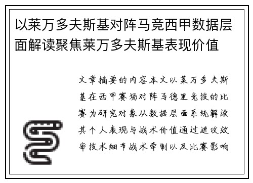 以莱万多夫斯基对阵马竞西甲数据层面解读聚焦莱万多夫斯基表现价值
