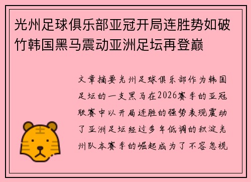 光州足球俱乐部亚冠开局连胜势如破竹韩国黑马震动亚洲足坛再登巅