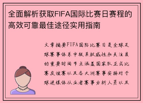 全面解析获取FIFA国际比赛日赛程的高效可靠最佳途径实用指南