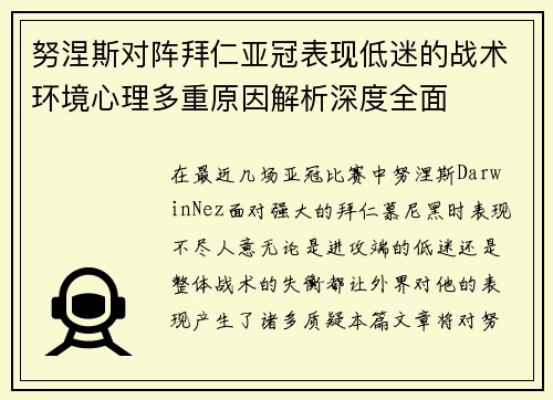努涅斯对阵拜仁亚冠表现低迷的战术环境心理多重原因解析深度全面
