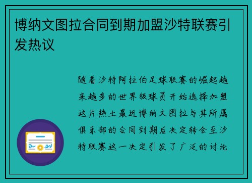 博纳文图拉合同到期加盟沙特联赛引发热议