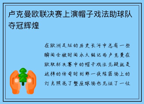 卢克曼欧联决赛上演帽子戏法助球队夺冠辉煌