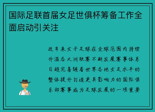 国际足联首届女足世俱杯筹备工作全面启动引关注