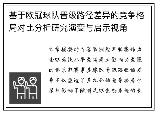 基于欧冠球队晋级路径差异的竞争格局对比分析研究演变与启示视角 基于欧冠球队晋级路径差异的竞争格局对比分析研究演变与启示视角