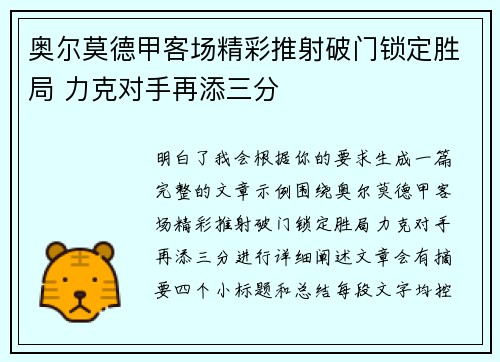 奥尔莫德甲客场精彩推射破门锁定胜局 力克对手再添三分 奥尔莫德甲客场精彩推射破门锁定胜局 力克对手再添三分