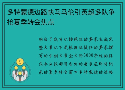 多特蒙德边路快马马伦引英超多队争抢夏季转会焦点