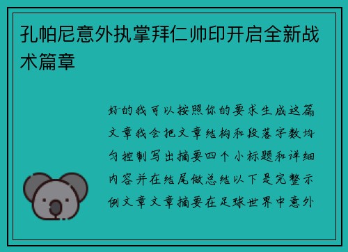 孔帕尼意外执掌拜仁帅印开启全新战术篇章 孔帕尼意外执掌拜仁帅印开启全新战术篇章