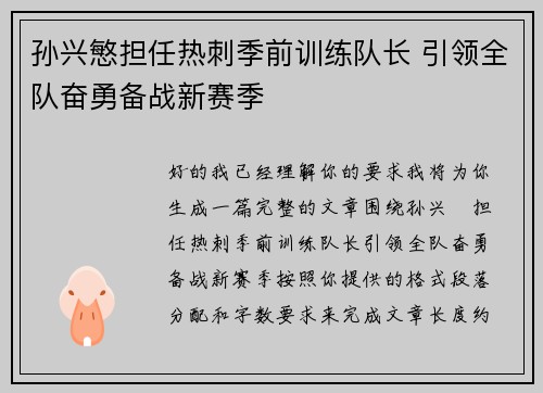 孙兴慜担任热刺季前训练队长 引领全队奋勇备战新赛季