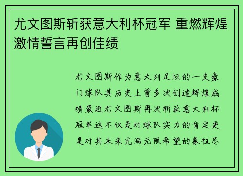 尤文图斯斩获意大利杯冠军 重燃辉煌激情誓言再创佳绩