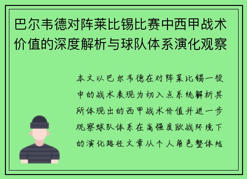 巴尔韦德对阵莱比锡比赛中西甲战术价值的深度解析与球队体系演化观察 巴尔韦德对阵莱比锡比赛中西甲战术价值的深度解析与球队体系演化观察