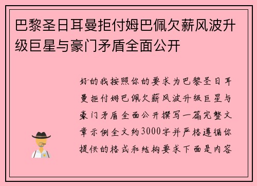 巴黎圣日耳曼拒付姆巴佩欠薪风波升级巨星与豪门矛盾全面公开