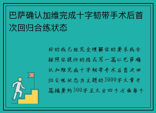 巴萨确认加维完成十字韧带手术后首次回归合练状态