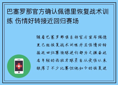 巴塞罗那官方确认佩德里恢复战术训练 伤情好转接近回归赛场 巴塞罗那官方确认佩德里恢复战术训练 伤情好转接近回归赛场