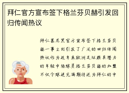 拜仁官方宣布签下格兰芬贝赫引发回归传闻热议