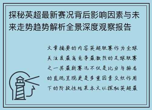 探秘英超最新赛况背后影响因素与未来走势趋势解析全景深度观察报告