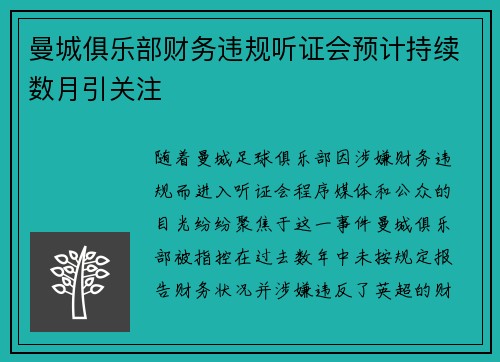 曼城俱乐部财务违规听证会预计持续数月引关注 曼城俱乐部财务违规听证会预计持续数月引关注