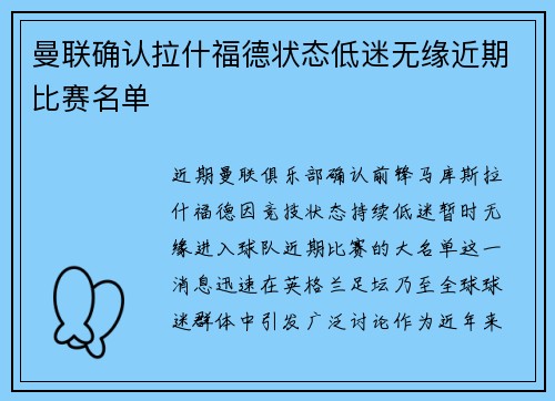 曼联确认拉什福德状态低迷无缘近期比赛名单