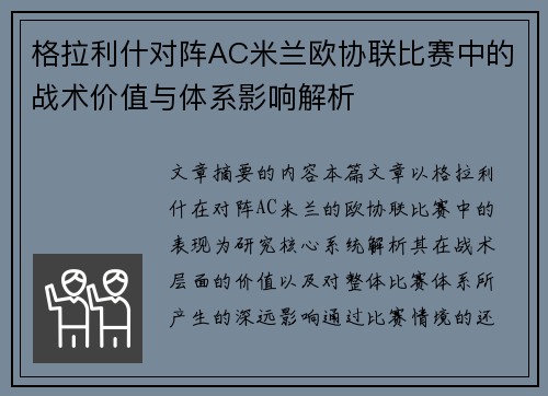 格拉利什对阵AC米兰欧协联比赛中的战术价值与体系影响解析 格拉利什对阵AC米兰欧协联比赛中的战术价值与体系影响解析