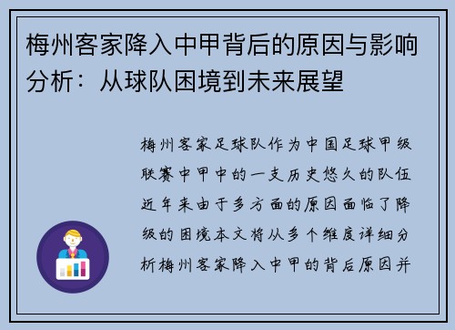梅州客家降入中甲背后的原因与影响分析：从球队困境到未来展望