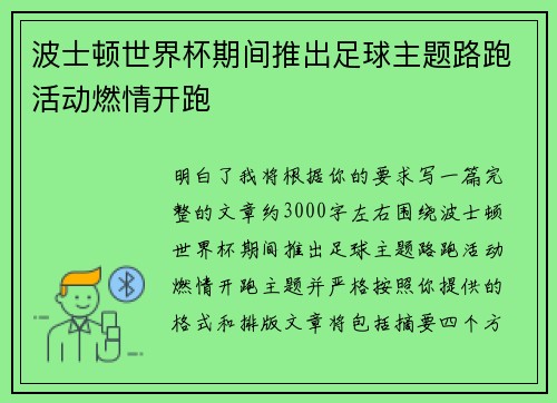 波士顿世界杯期间推出足球主题路跑活动燃情开跑 波士顿世界杯期间推出足球主题路跑活动燃情开跑