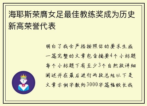 海耶斯荣膺女足最佳教练奖成为历史新高荣誉代表 海耶斯荣膺女足最佳教练奖成为历史新高荣誉代表