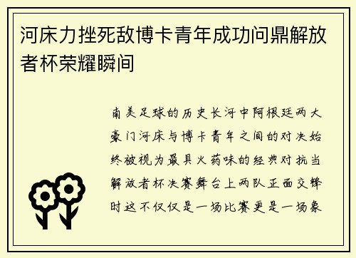 河床力挫死敌博卡青年成功问鼎解放者杯荣耀瞬间 河床力挫死敌博卡青年成功问鼎解放者杯荣耀瞬间