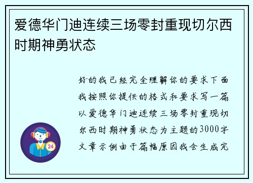 爱德华门迪连续三场零封重现切尔西时期神勇状态 爱德华门迪连续三场零封重现切尔西时期神勇状态