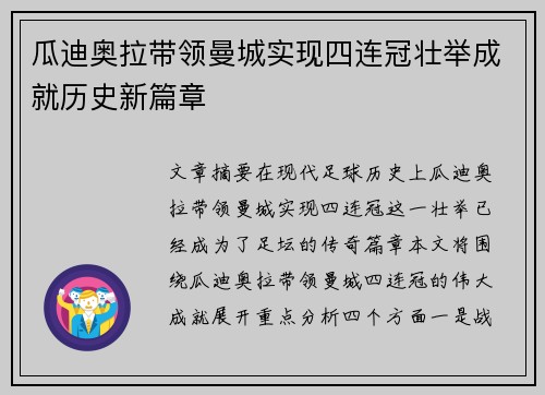 瓜迪奥拉带领曼城实现四连冠壮举成就历史新篇章 瓜迪奥拉带领曼城实现四连冠壮举成就历史新篇章