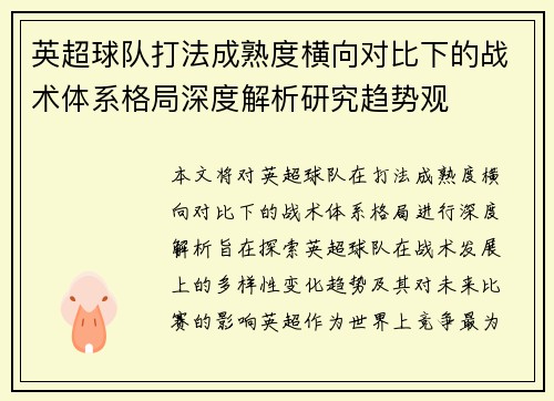 英超球队打法成熟度横向对比下的战术体系格局深度解析研究趋势观 英超球队打法成熟度横向对比下的战术体系格局深度解析研究趋势观