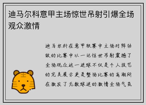 迪马尔科意甲主场惊世吊射引爆全场观众激情 迪马尔科意甲主场惊世吊射引爆全场观众激情