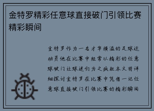 金特罗精彩任意球直接破门引领比赛精彩瞬间 金特罗精彩任意球直接破门引领比赛精彩瞬间
