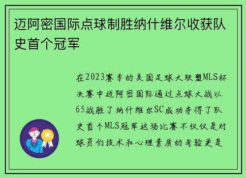 迈阿密国际点球制胜纳什维尔收获队史首个冠军 迈阿密国际点球制胜纳什维尔收获队史首个冠军