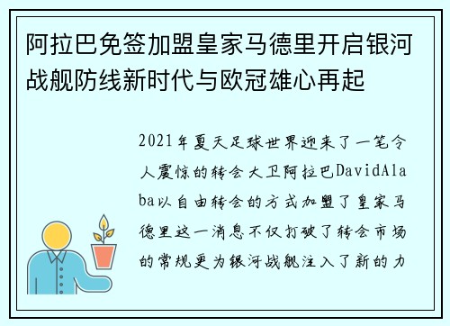 阿拉巴免签加盟皇家马德里开启银河战舰防线新时代与欧冠雄心再起