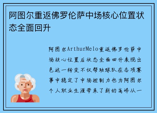 阿图尔重返佛罗伦萨中场核心位置状态全面回升 阿图尔重返佛罗伦萨中场核心位置状态全面回升