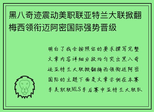 黑八奇迹震动美职联亚特兰大联掀翻梅西领衔迈阿密国际强势晋级