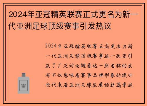 2024年亚冠精英联赛正式更名为新一代亚洲足球顶级赛事引发热议