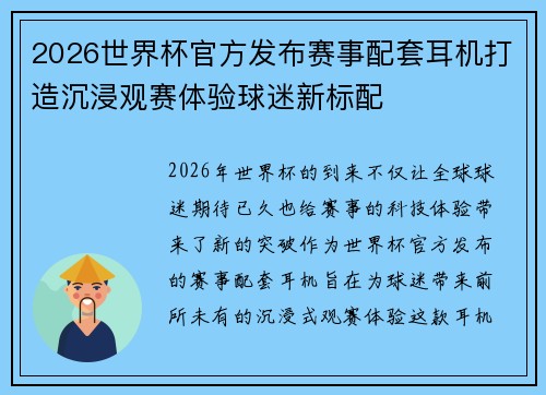 2026世界杯官方发布赛事配套耳机打造沉浸观赛体验球迷新标配