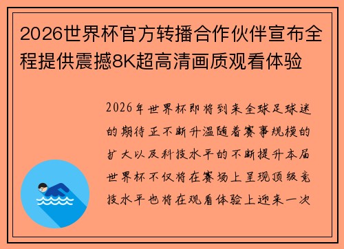 2026世界杯官方转播合作伙伴宣布全程提供震撼8K超高清画质观看体验 2026世界杯官方转播合作伙伴宣布全程提供震撼8K超高清画质观看体验